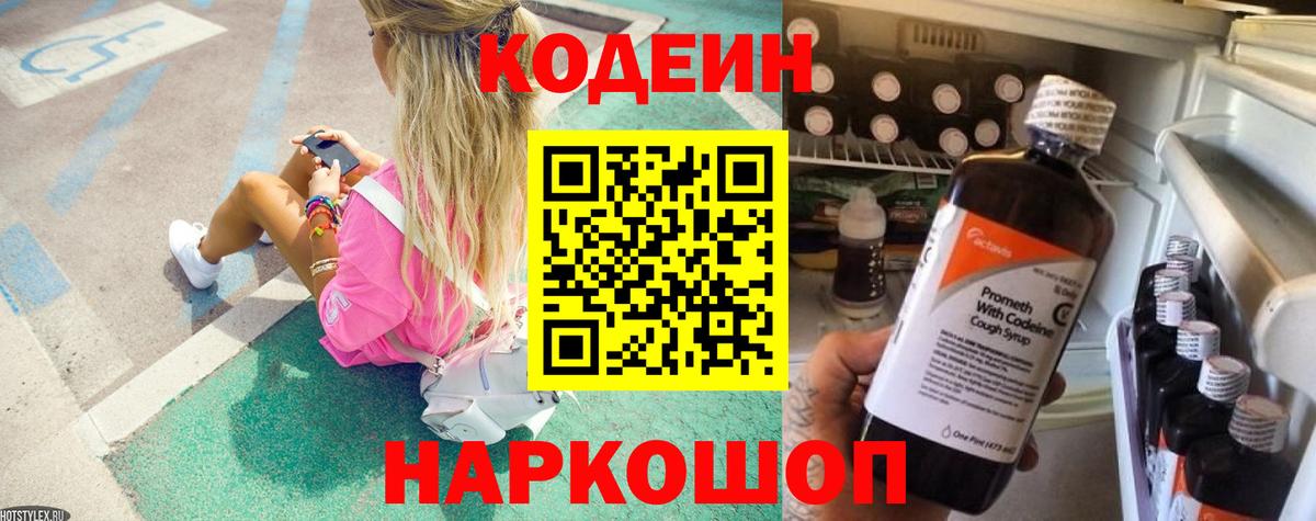Codein Purple Drank  Кодеиновый сироп Lean Purple Drank  Горно-Алтайск  Вход с VPN 